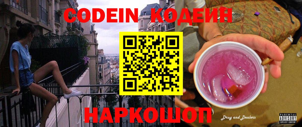 Codein Purple Drank  Балахна 