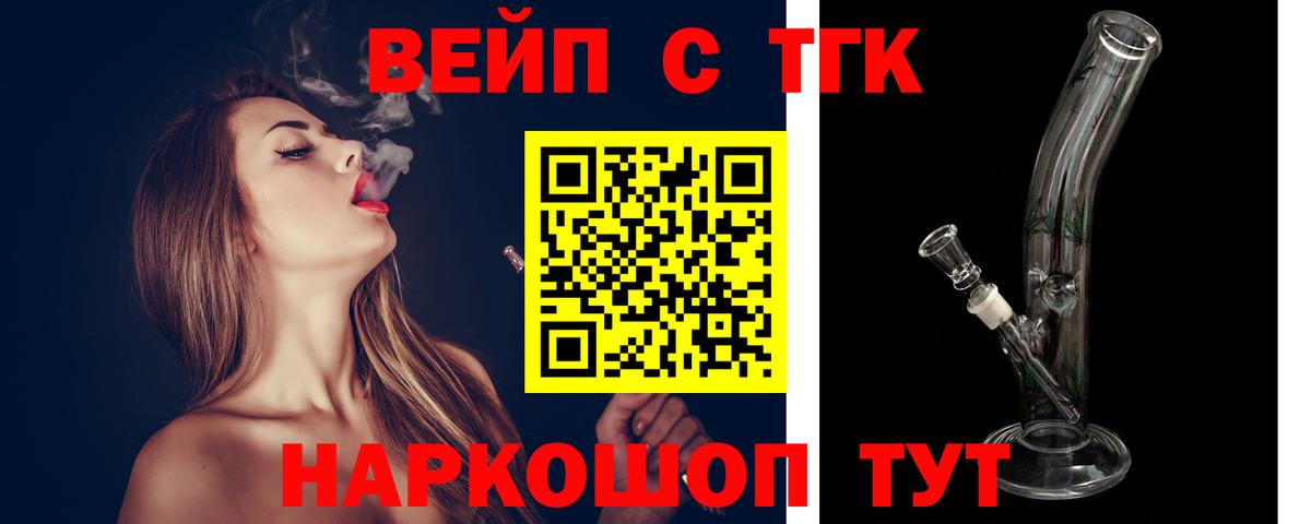 ТГК вейп Балахна